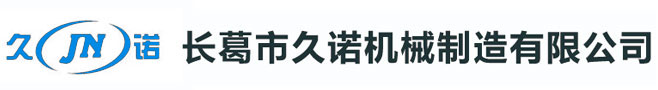 長葛市久諾機械制造有限公司